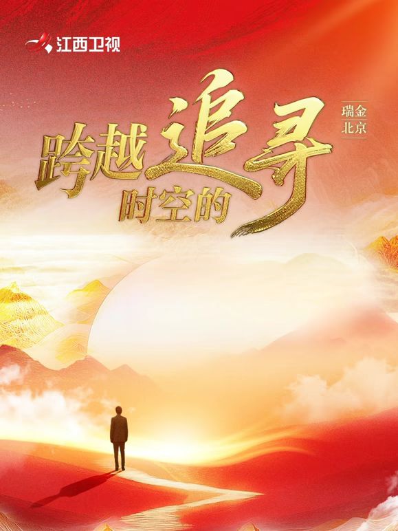 跨越時(shí)空的追尋
