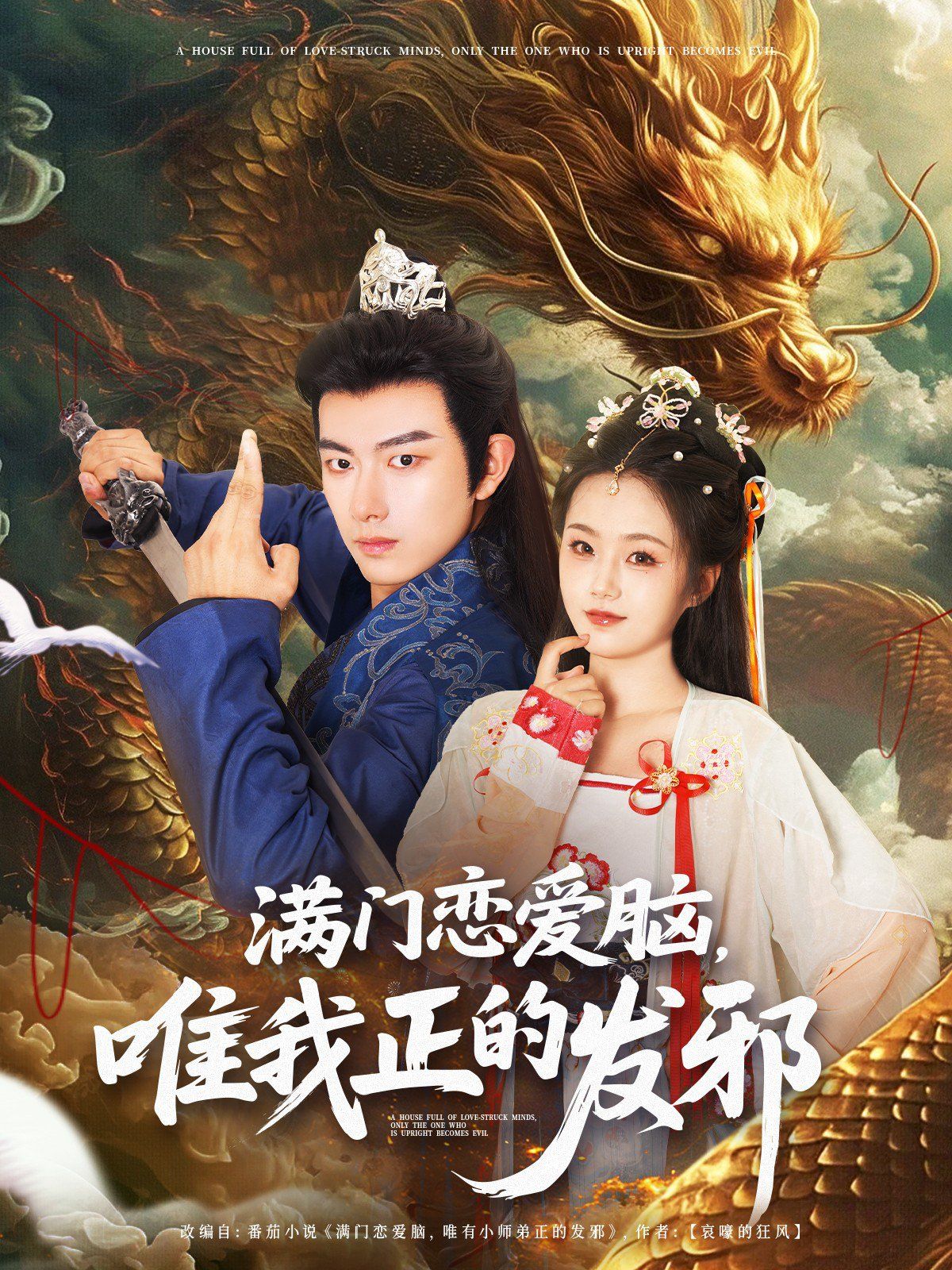 滿(mǎn)門(mén)戀愛(ài)腦唯我正的發(fā)邪