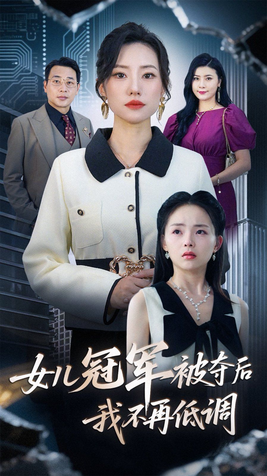 女兒冠軍被奪后我不再低調(diào)