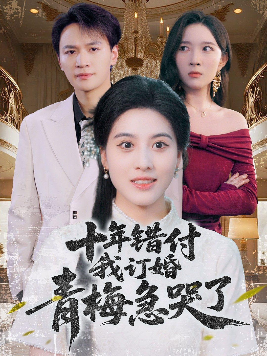 十年錯付我訂婚青梅急哭了