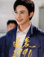 逆襲1990
