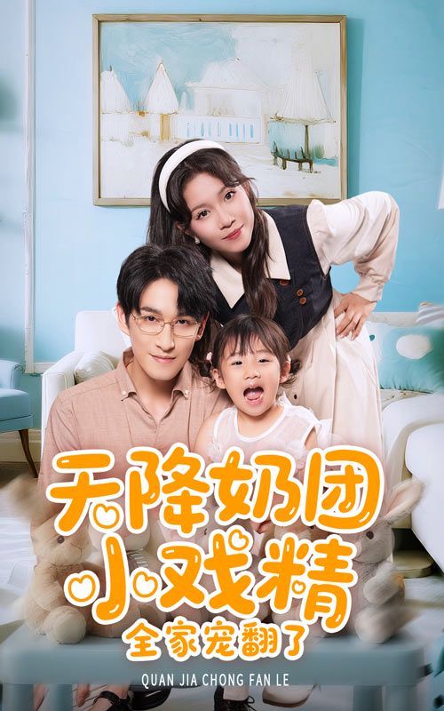 天降奶團(tuán)小戲精全家寵翻了