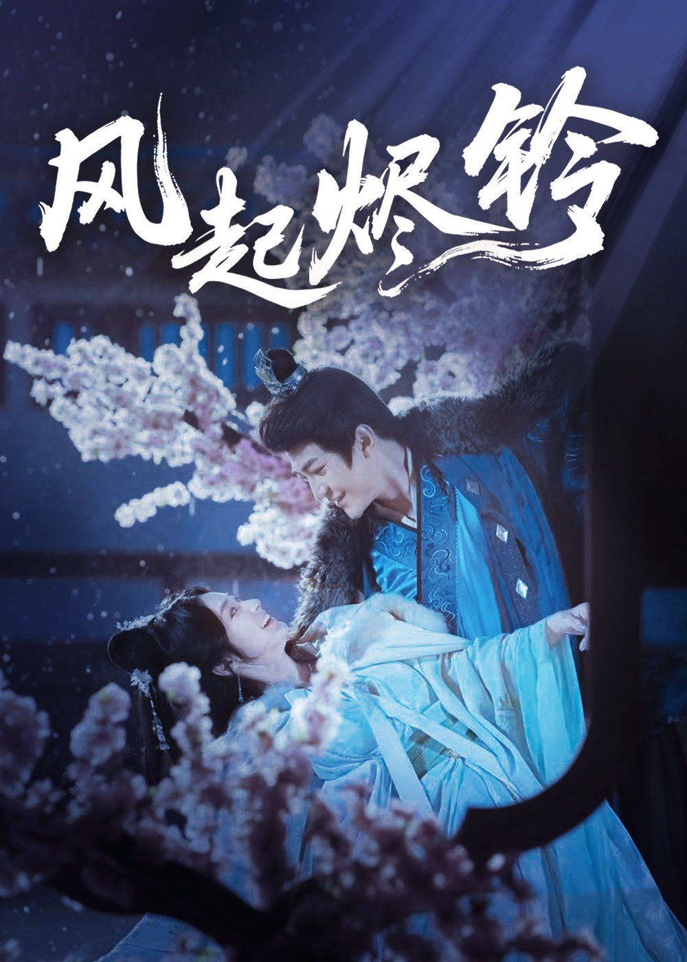 風(fēng)起燼鈴