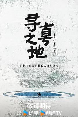 尋真之地