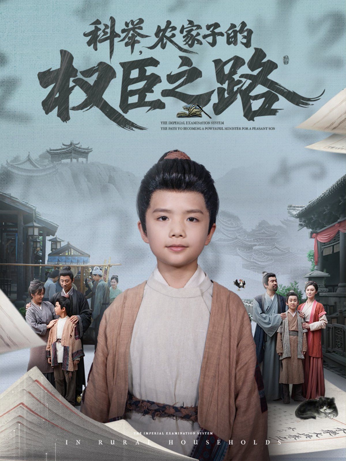 科舉農(nóng)家子的權(quán)臣之路