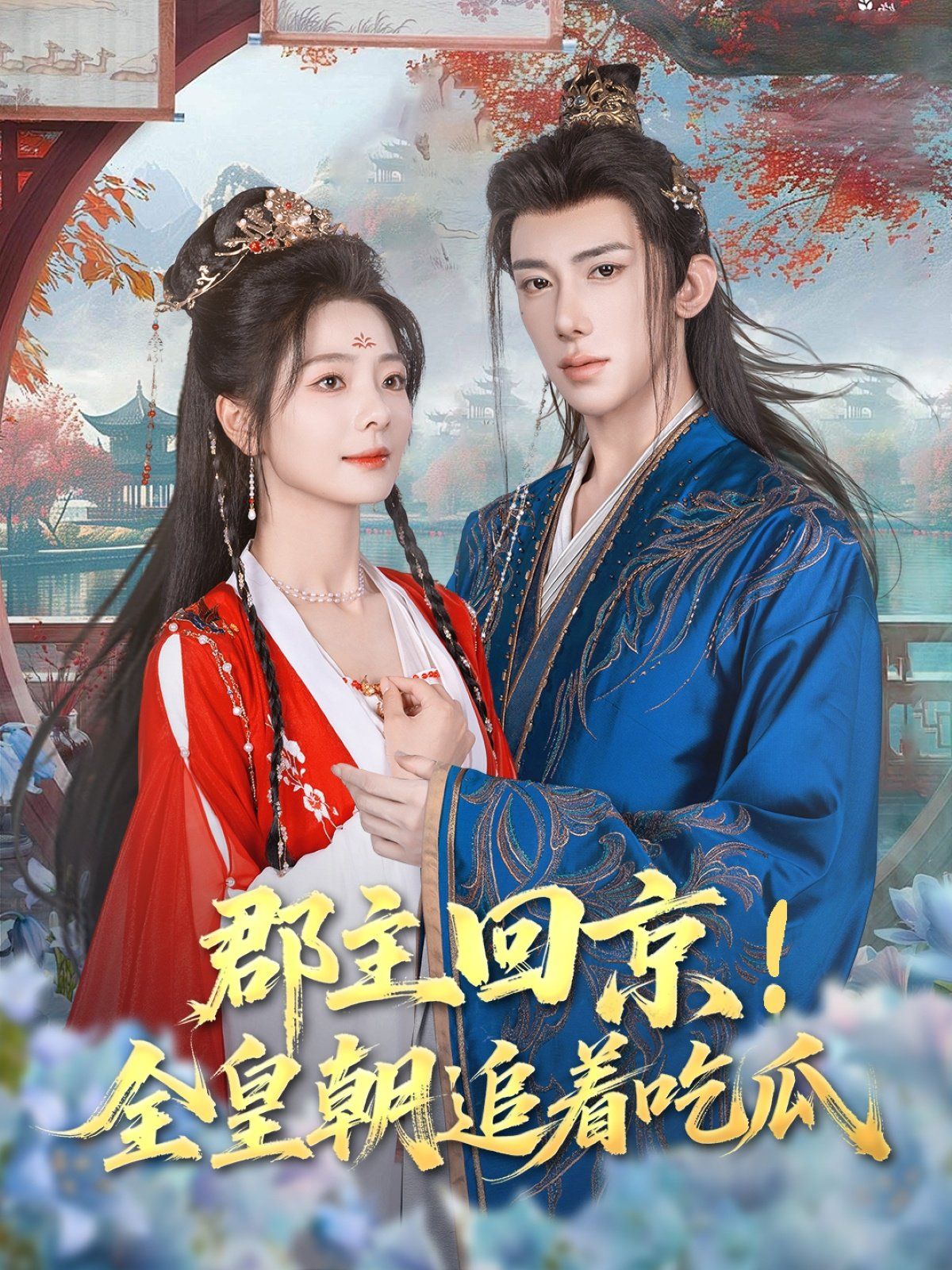 郡主回京全皇朝追著吃瓜