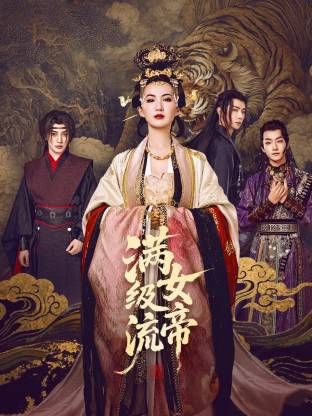 滿級(jí)流女帝