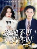 玫瑰不再凋零時