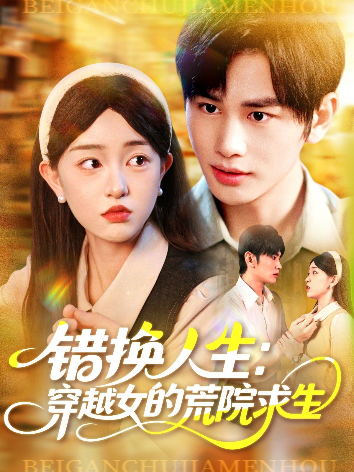 錯(cuò)換人生穿越女的荒院求生