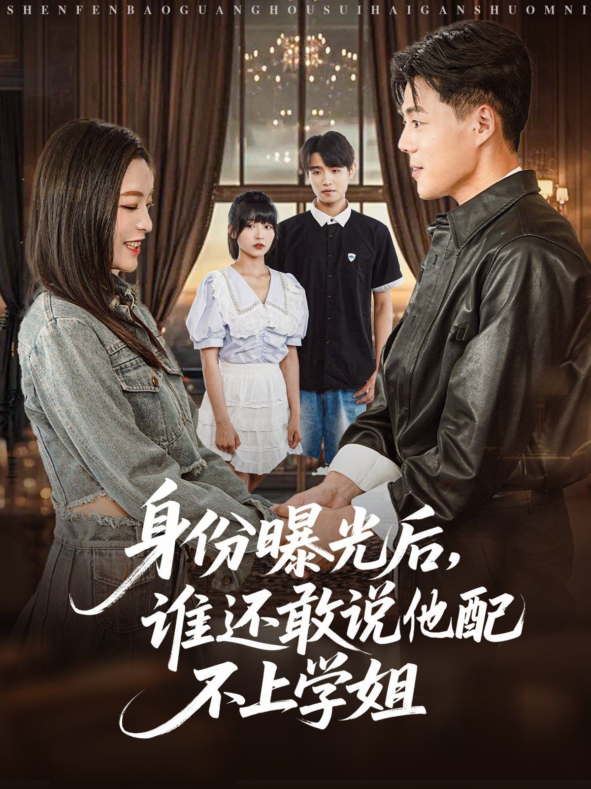 身份曝光后，誰還敢說他配不上學(xué)姐