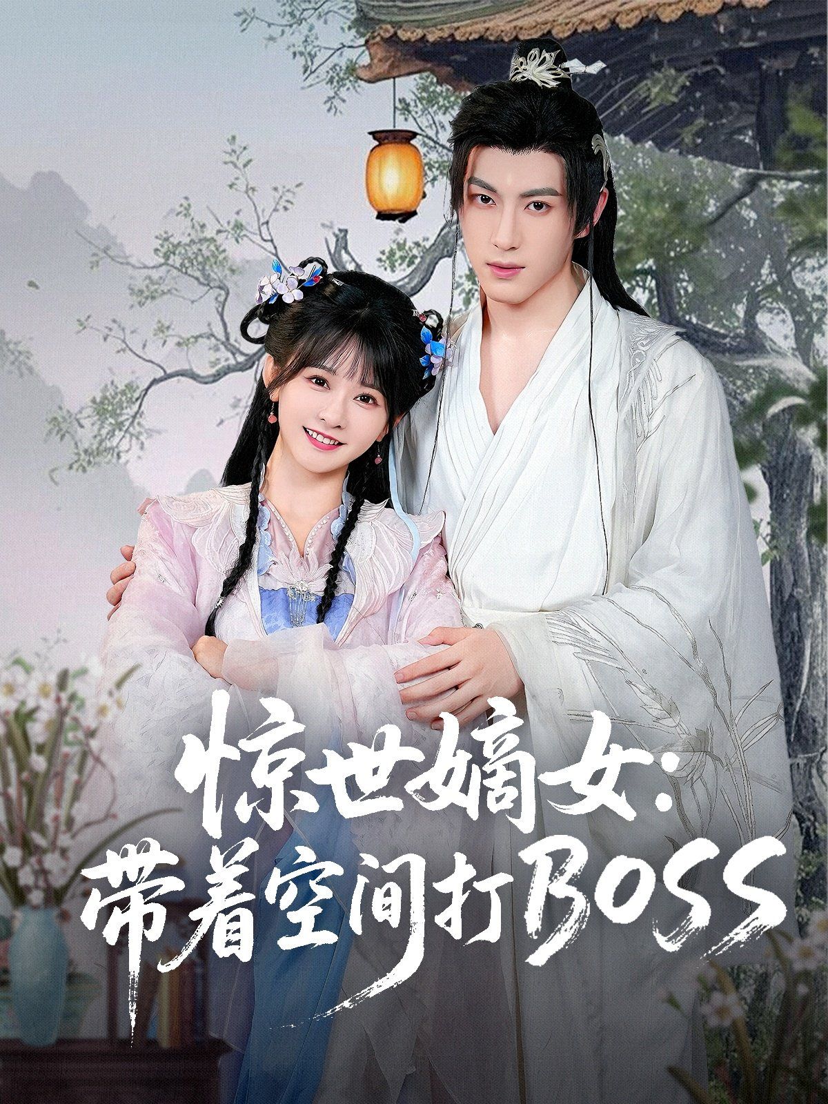 驚世嫡女帶著空間打BOSS