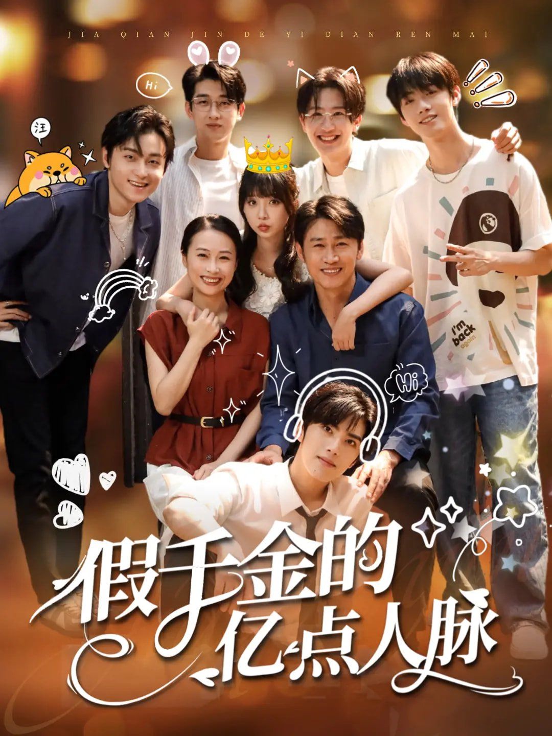 假千金的億點(diǎn)人脈