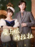 愛(ài)與恨的拉扯
