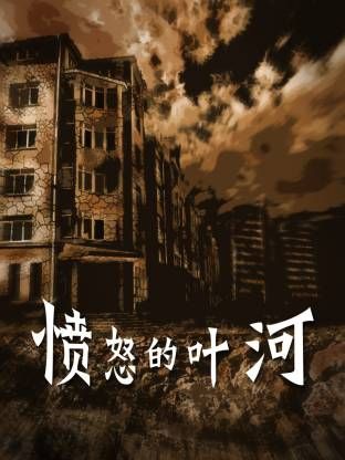憤怒的葉河