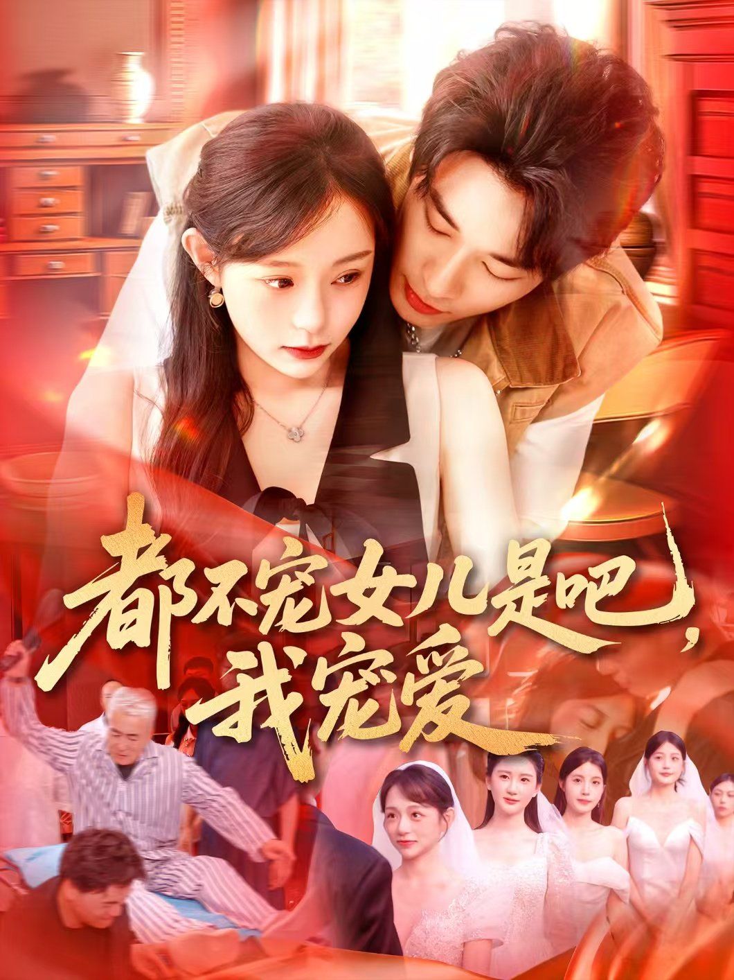 都不寵女兒是吧，我寵愛