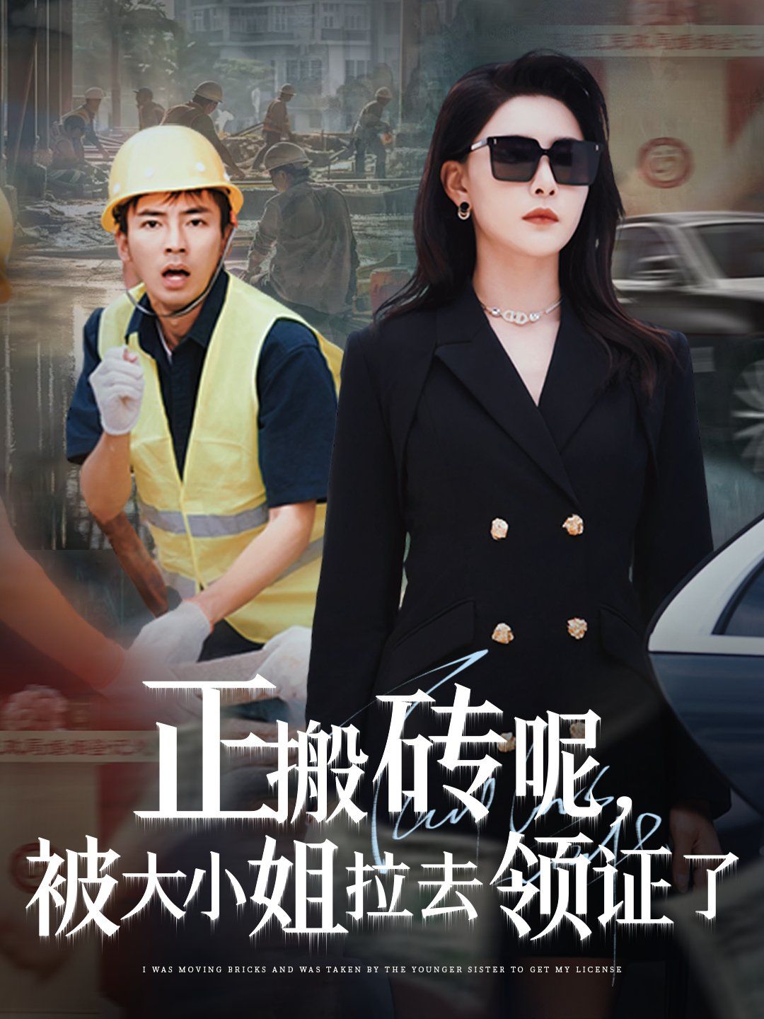 正搬磚呢被大小姐拉去領(lǐng)證了