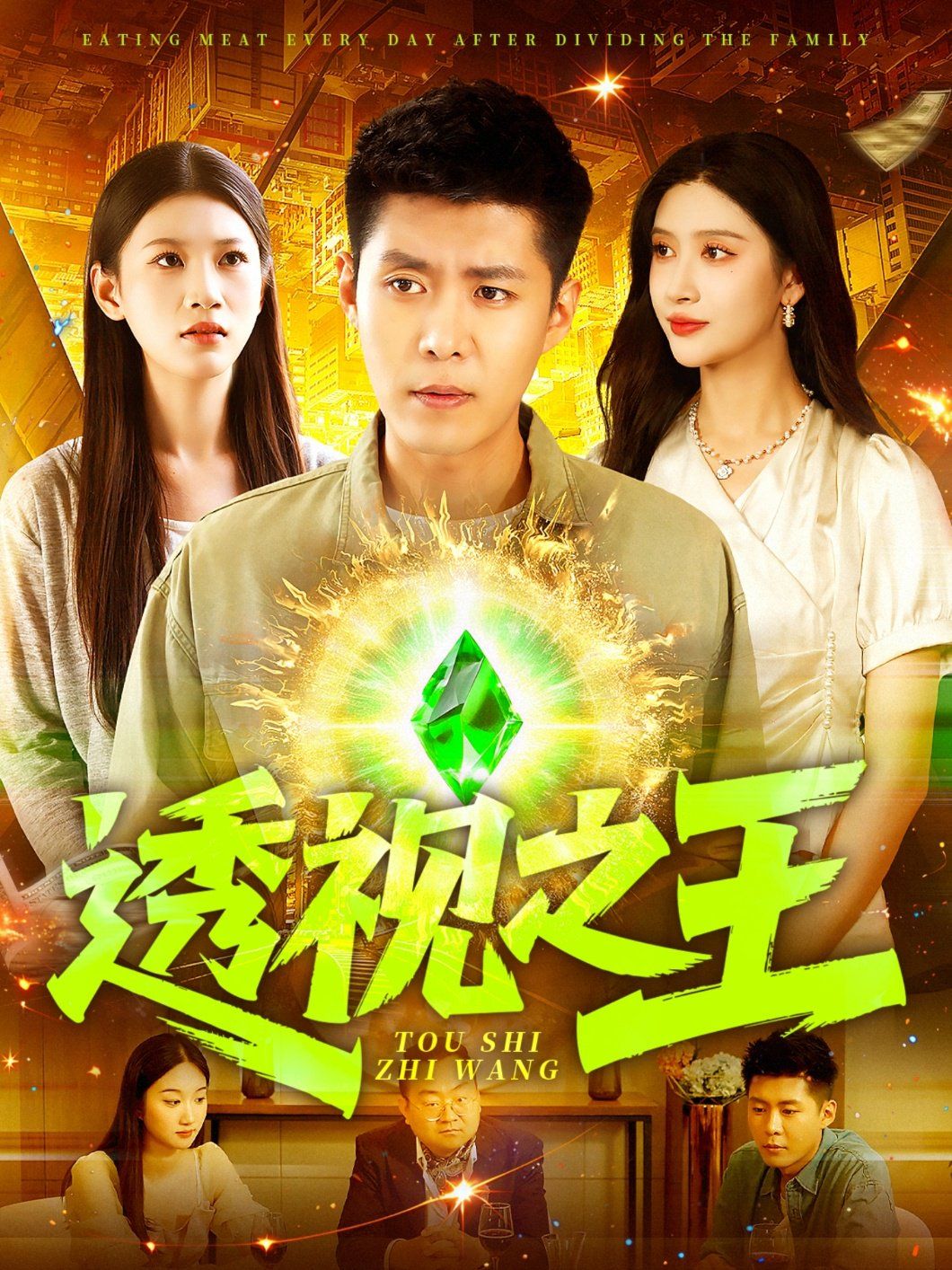 透視之王