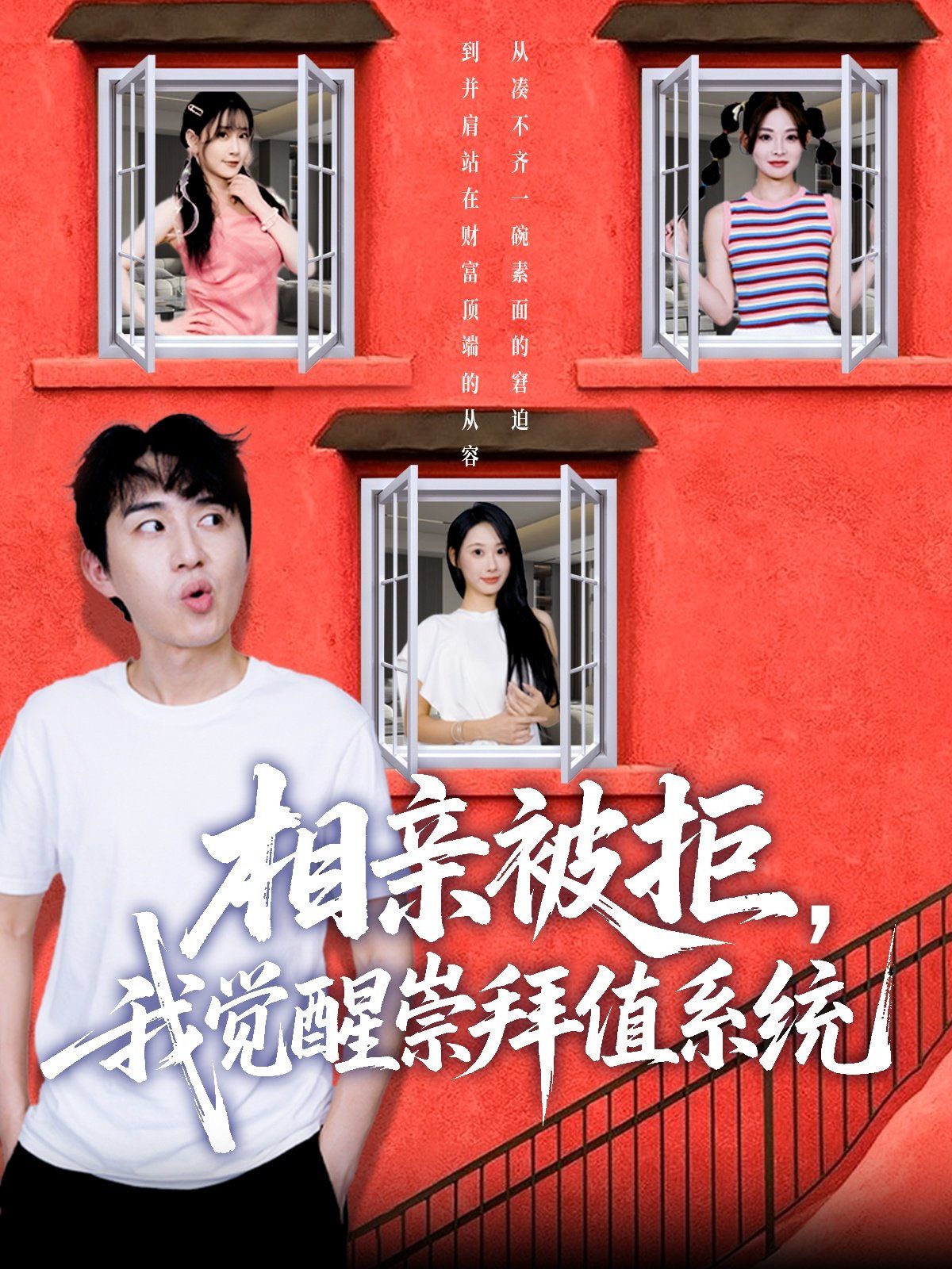相親被拒我覺醒崇拜值系統