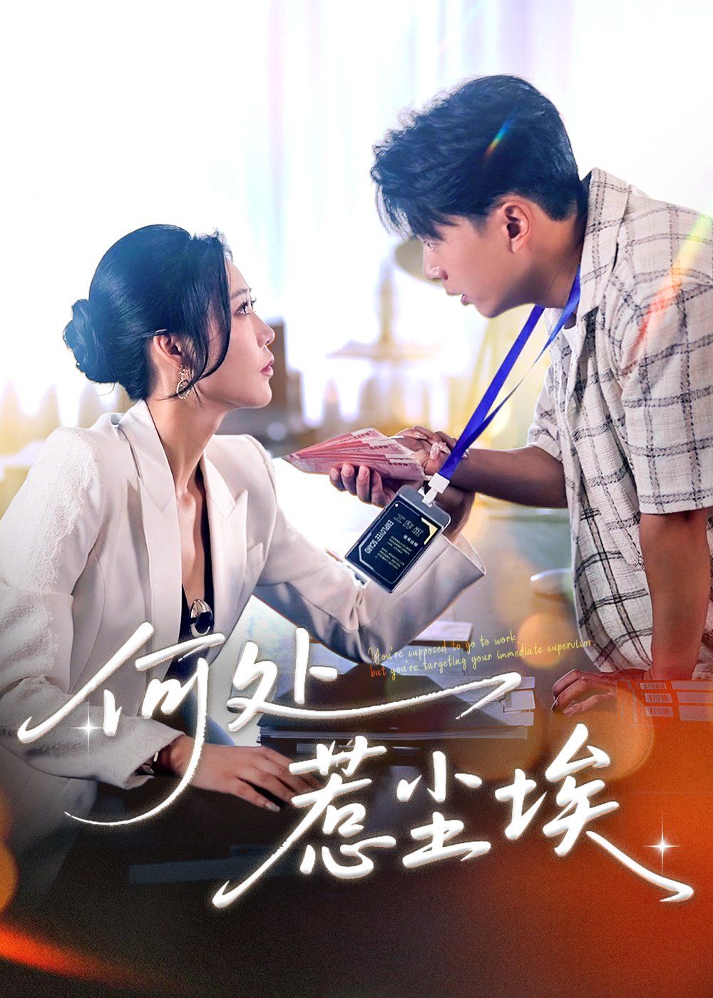 何處惹塵埃（讓你上班你摘下高嶺之花）