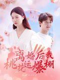 離婚后我桃花運爆棚