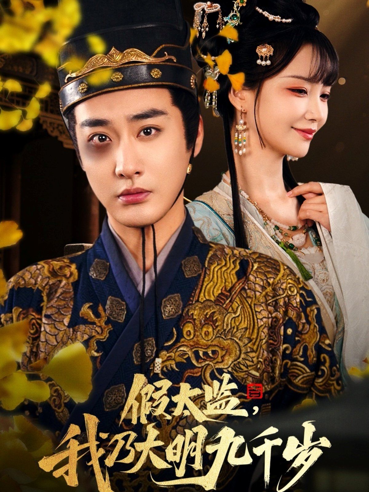 假太監(jiān)我乃大明九千歲（我為九千歲）