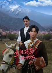 去桃花盛開(kāi)的地方