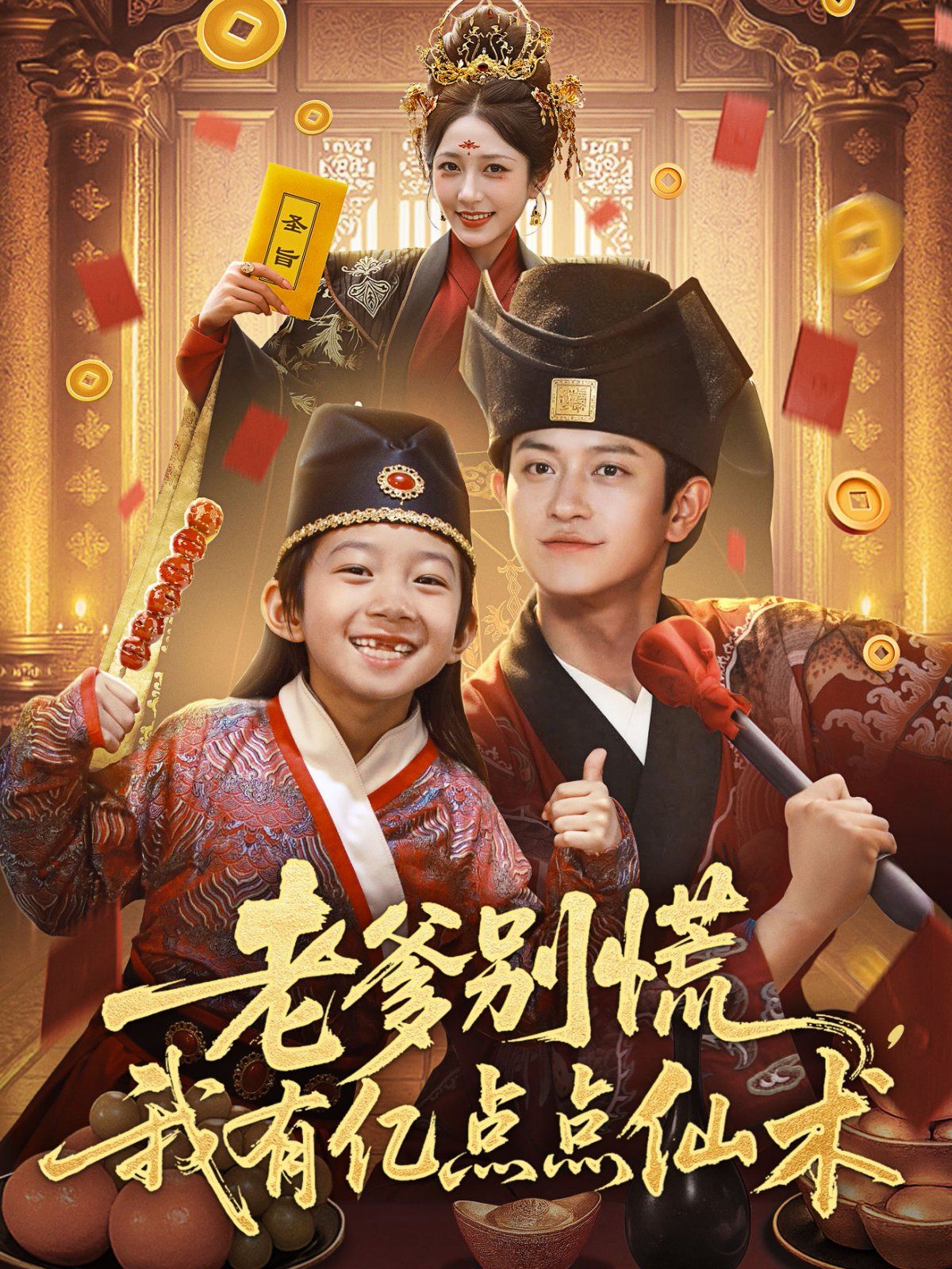 老爹別慌，我有億點(diǎn)點(diǎn)仙術(shù)（神仙萌寶帶飛老爹）