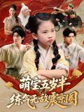 萌寶五歲半練氣無敵震京圈