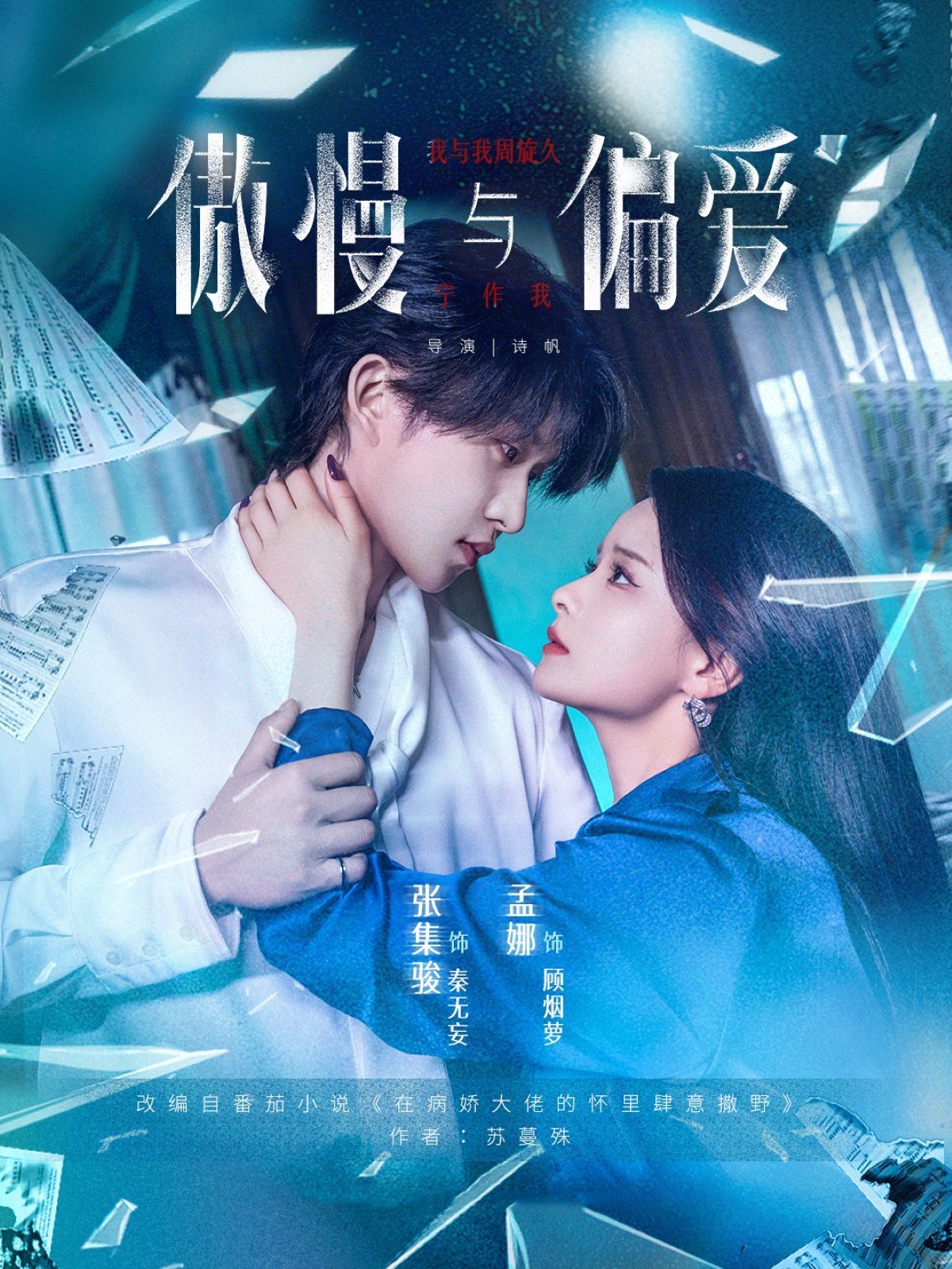 傲慢與偏愛(ài)