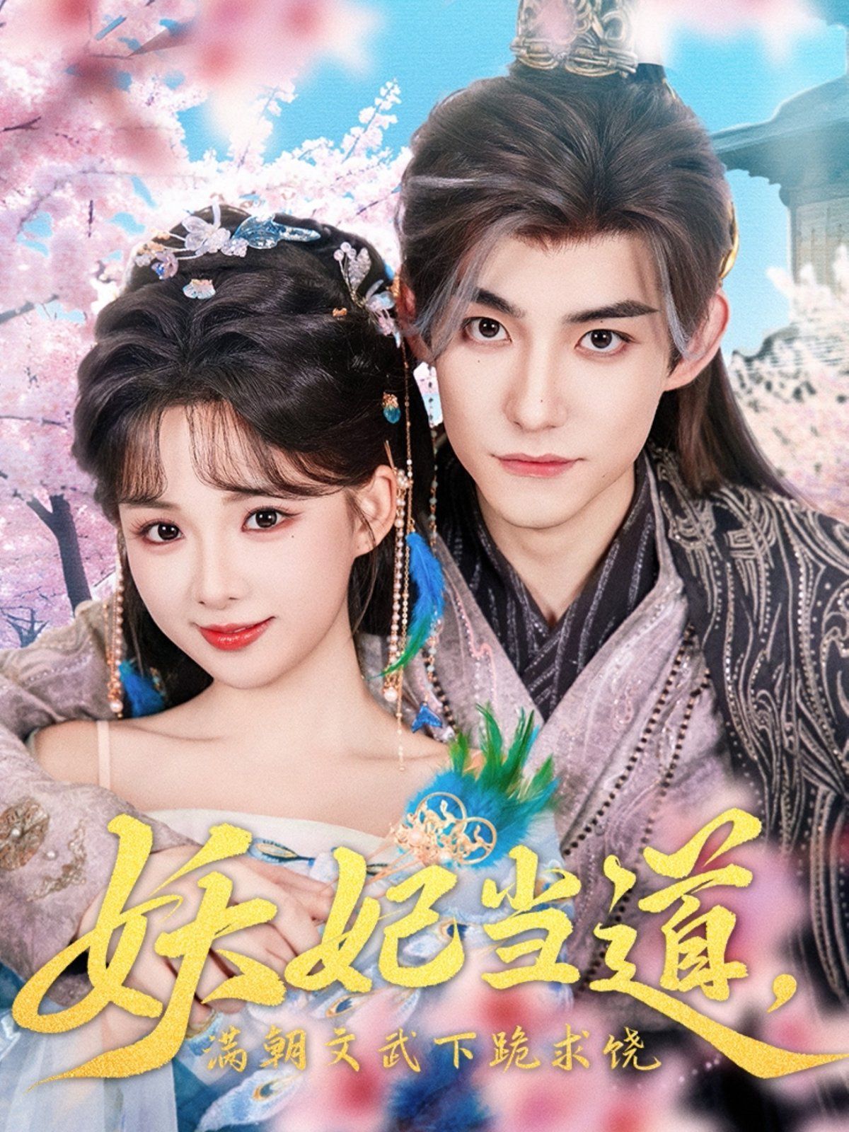 妖妃當(dāng)?shù)罎M朝文武下跪求饒