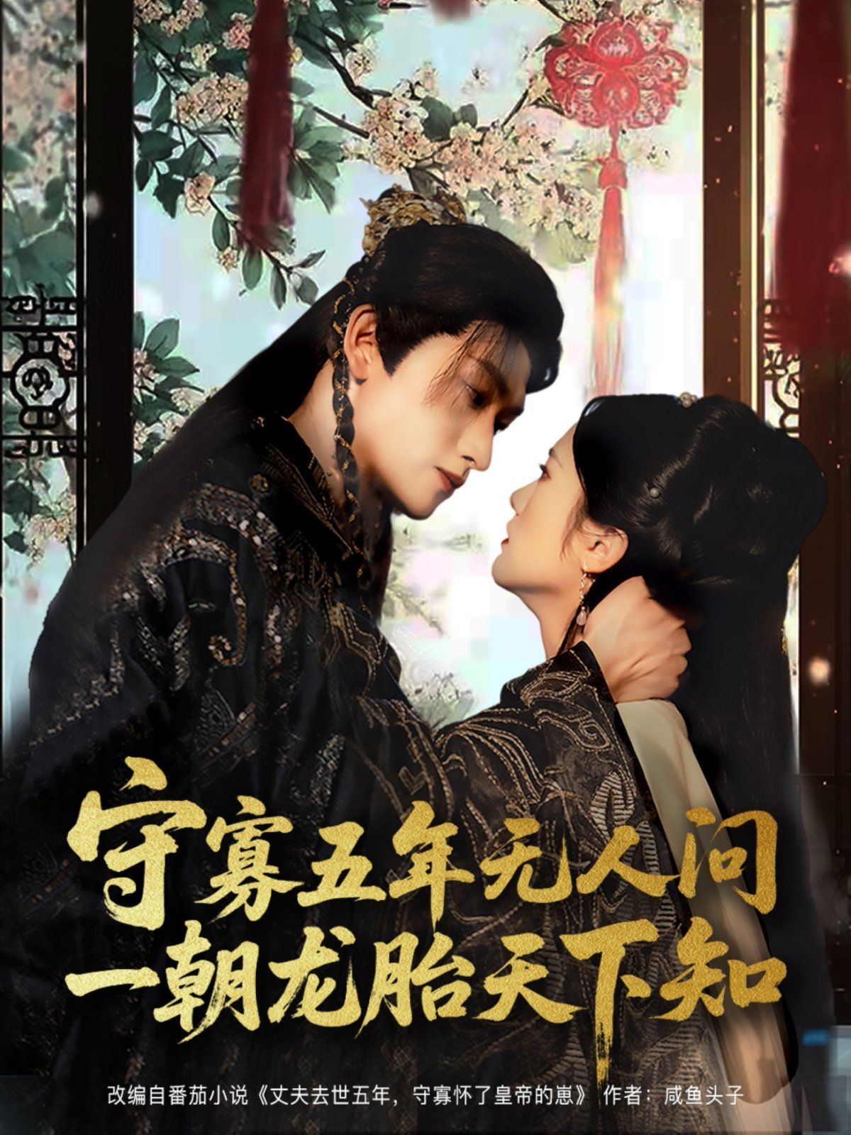 守寡五年無(wú)人問(wèn)一朝龍?zhí)ヌ煜轮? /></a><a
					href=