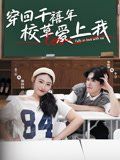 穿回千禧年校草愛(ài)上我