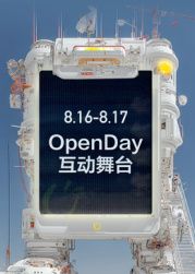 ?開放日·8月OpenDay互動舞臺?