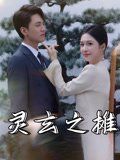 靈玄之?dāng)? /></a><a
					href=
