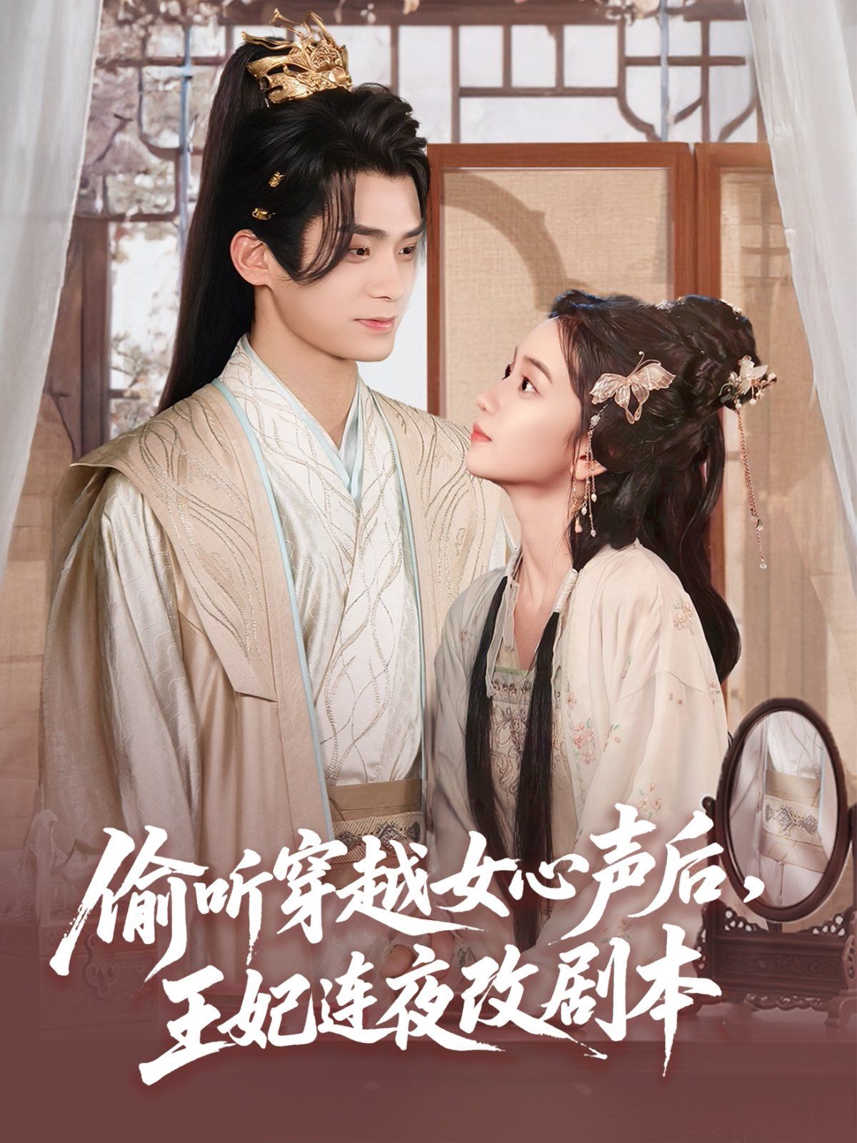偷聽穿越女心聲后，王妃連夜改劇本