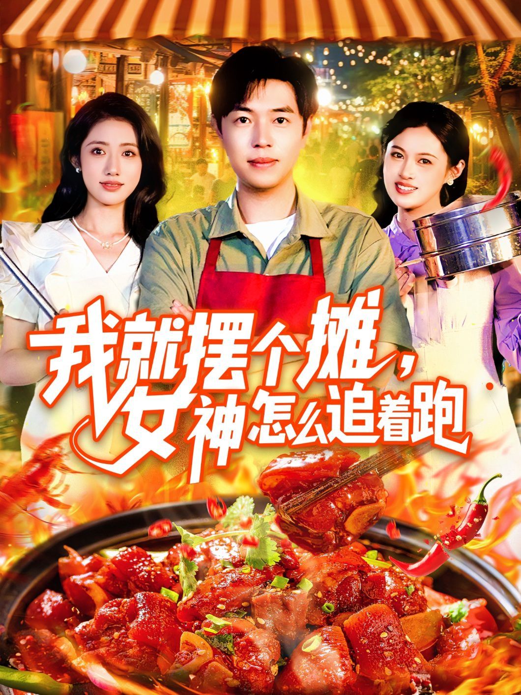 我就擺個(gè)攤女神怎么追著跑