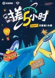 時差五小時 第二季