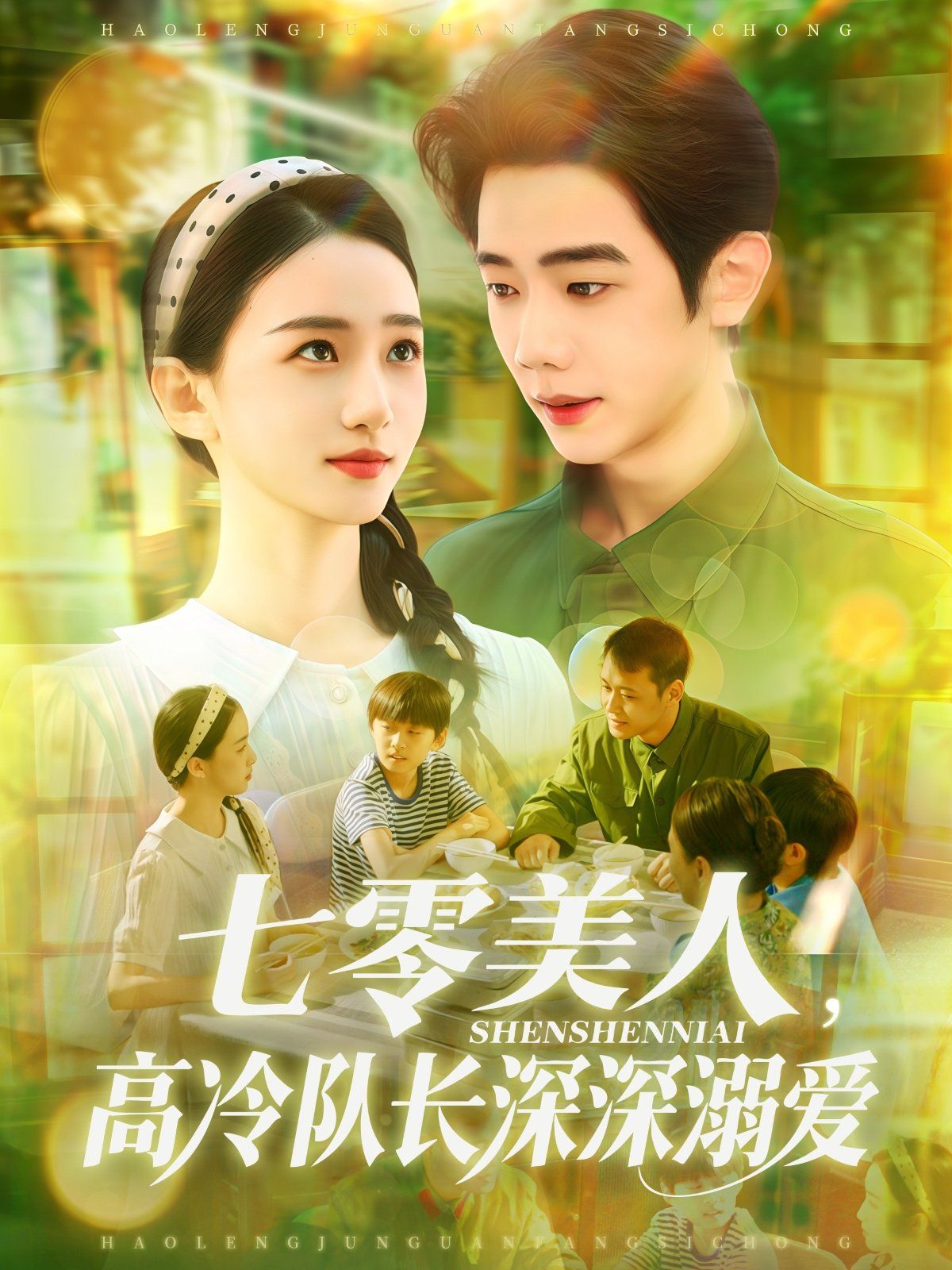 七零美人高冷隊(duì)長(zhǎng)深深溺愛(ài)