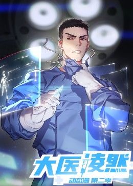 大醫(yī)凌然 第二季