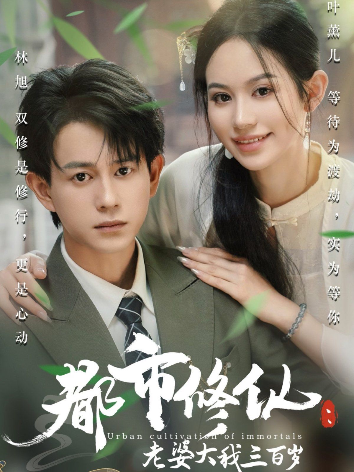 都市修仙老婆大我300歲