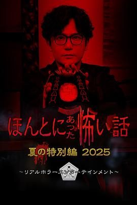 毛骨悚然撞鬼經(jīng) 2025夏季特別篇