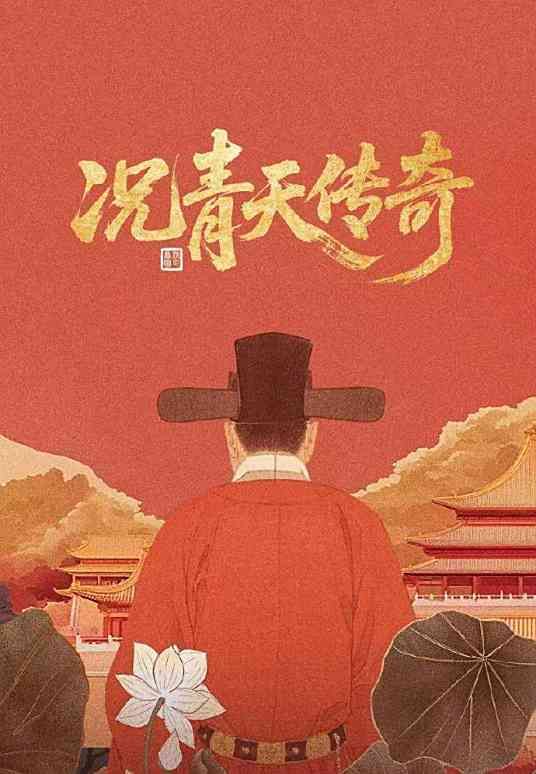況青天傳奇