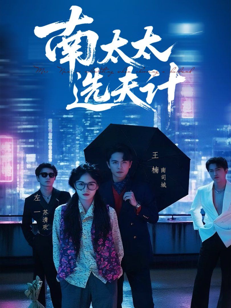 南太太選夫計(jì)