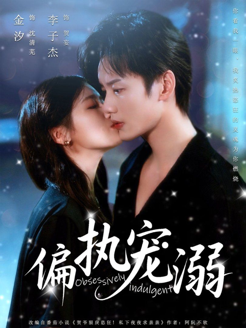 偏執寵溺