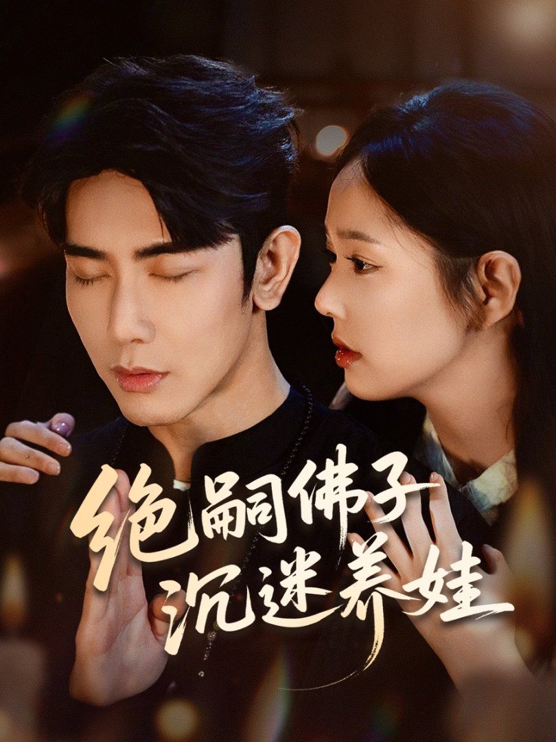 絕嗣佛子沉迷養(yǎng)娃