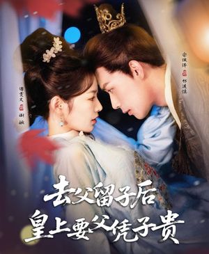 去父留子后，皇上要父憑子貴