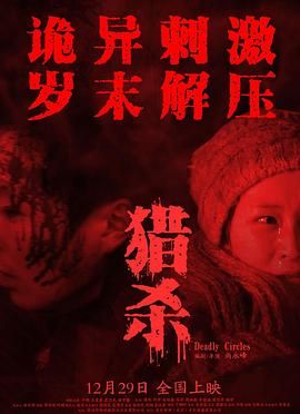 獵殺