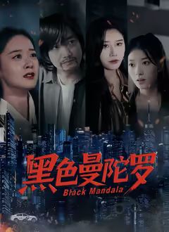 黑色曼陀羅