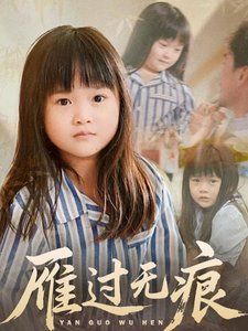 雁過無痕