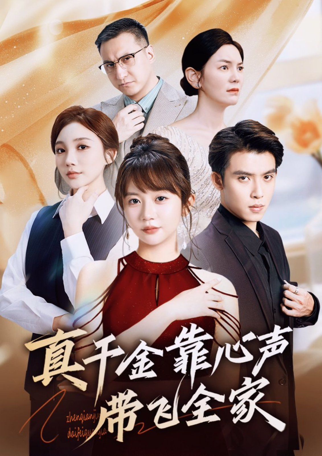真千金靠心聲帶飛全家